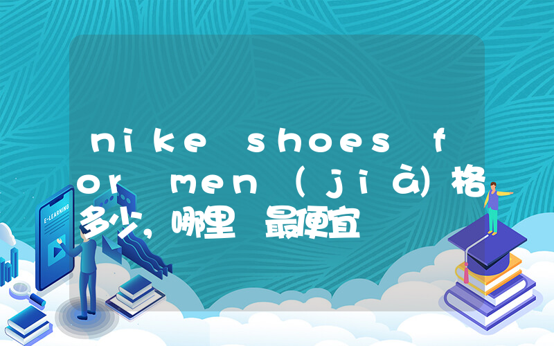 nike shoes for men價(jià)格多少，哪里買最便宜插圖